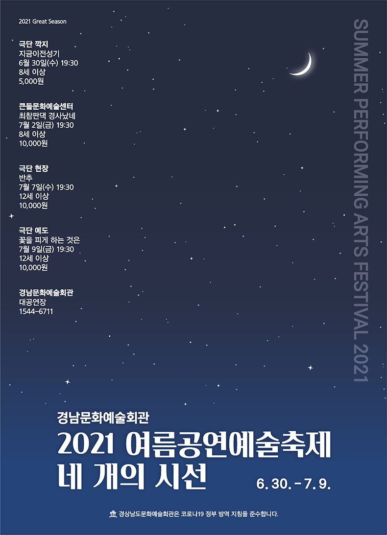 경남문화예술회관,2021여름공연예술축제‘네개의시선’개최.jpg