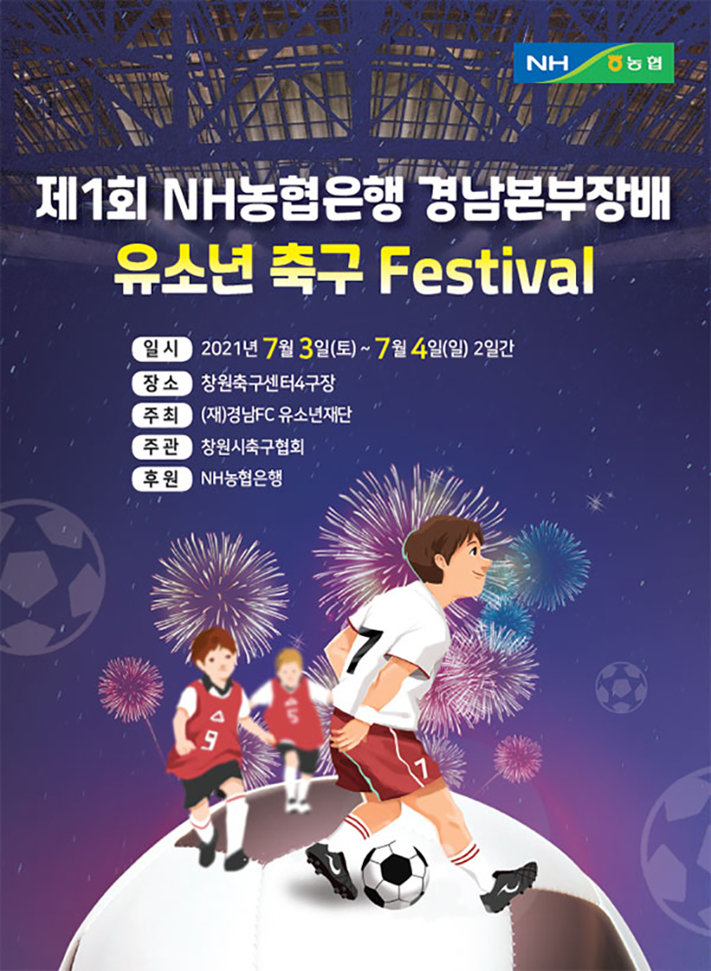 2021NH농협은행경남본부장배‘경남유소년축구페스티벌’개최.jpg