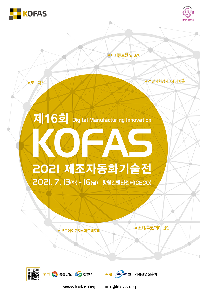 제16회제조자동화기술전(KOFAS2021)개최.jpg