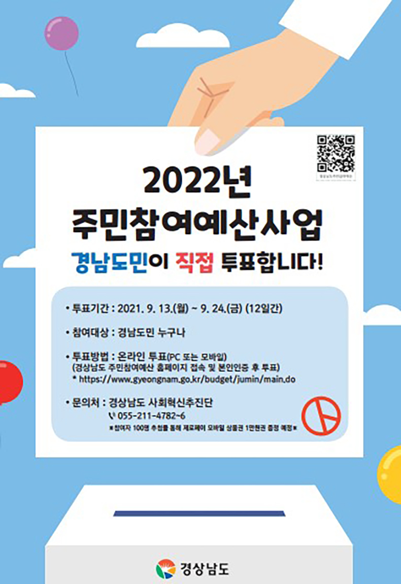 도민의생각이예산에반영되는2022년주민참여예산사업선정온라인투표실시.jpg