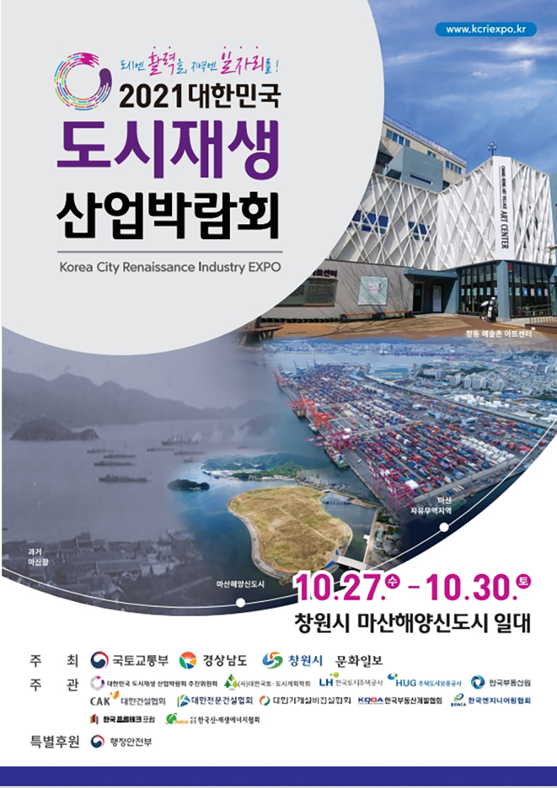 경남도,‘제3회대한민국도시재생산업박람회’개최.jpg