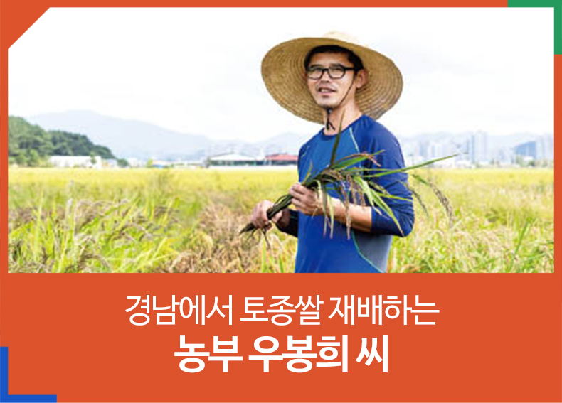 경남에서토종쌀재배하는농부우봉희씨1.jpg