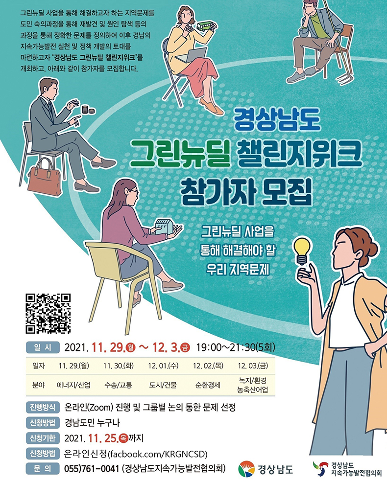 경남도,지역문제찾는‘그린뉴딜챌린지위크’개최.jpg