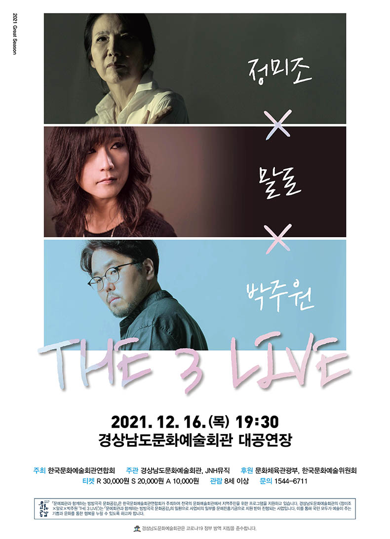 경남문화예술회관,정미조×말로×박주원‘THE3LIVE’개최.jpg