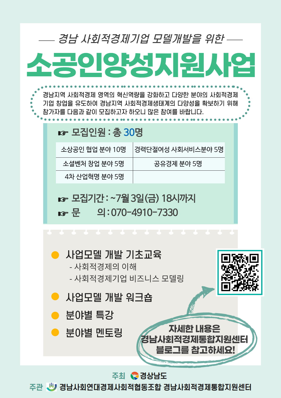 2.사회적경제교육사업교육생모집웹포스터(소공인양성지원).png
