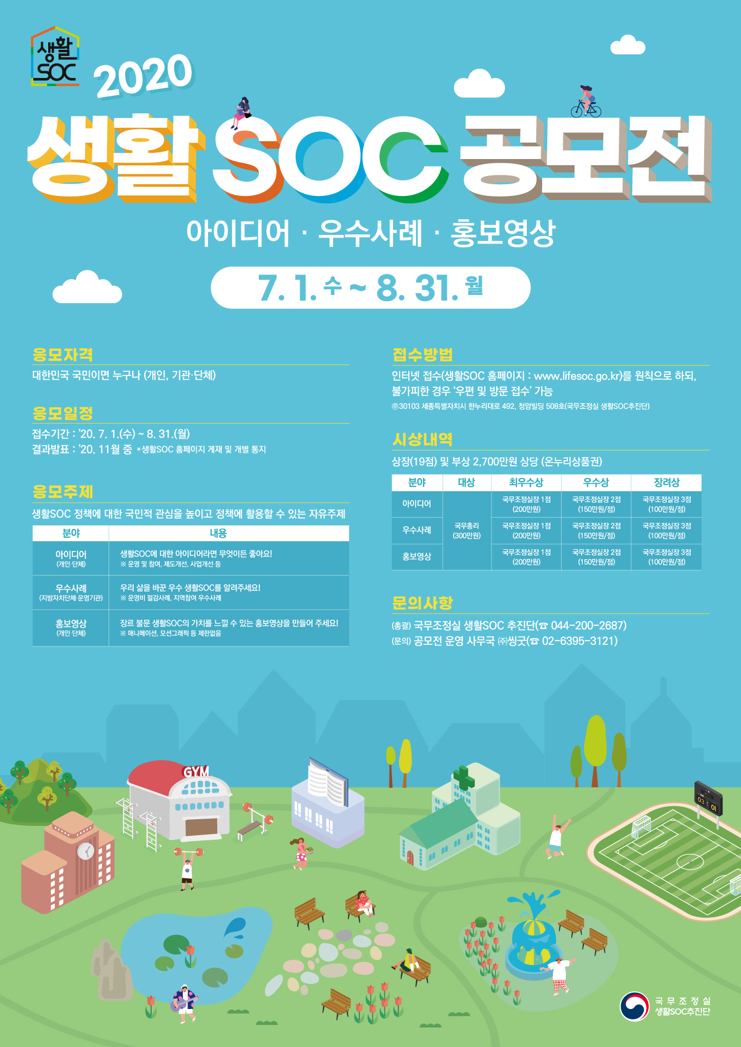2020년생활SOC아이디어·우수사례·홍보영상공모전개최알림-포스터.jpg