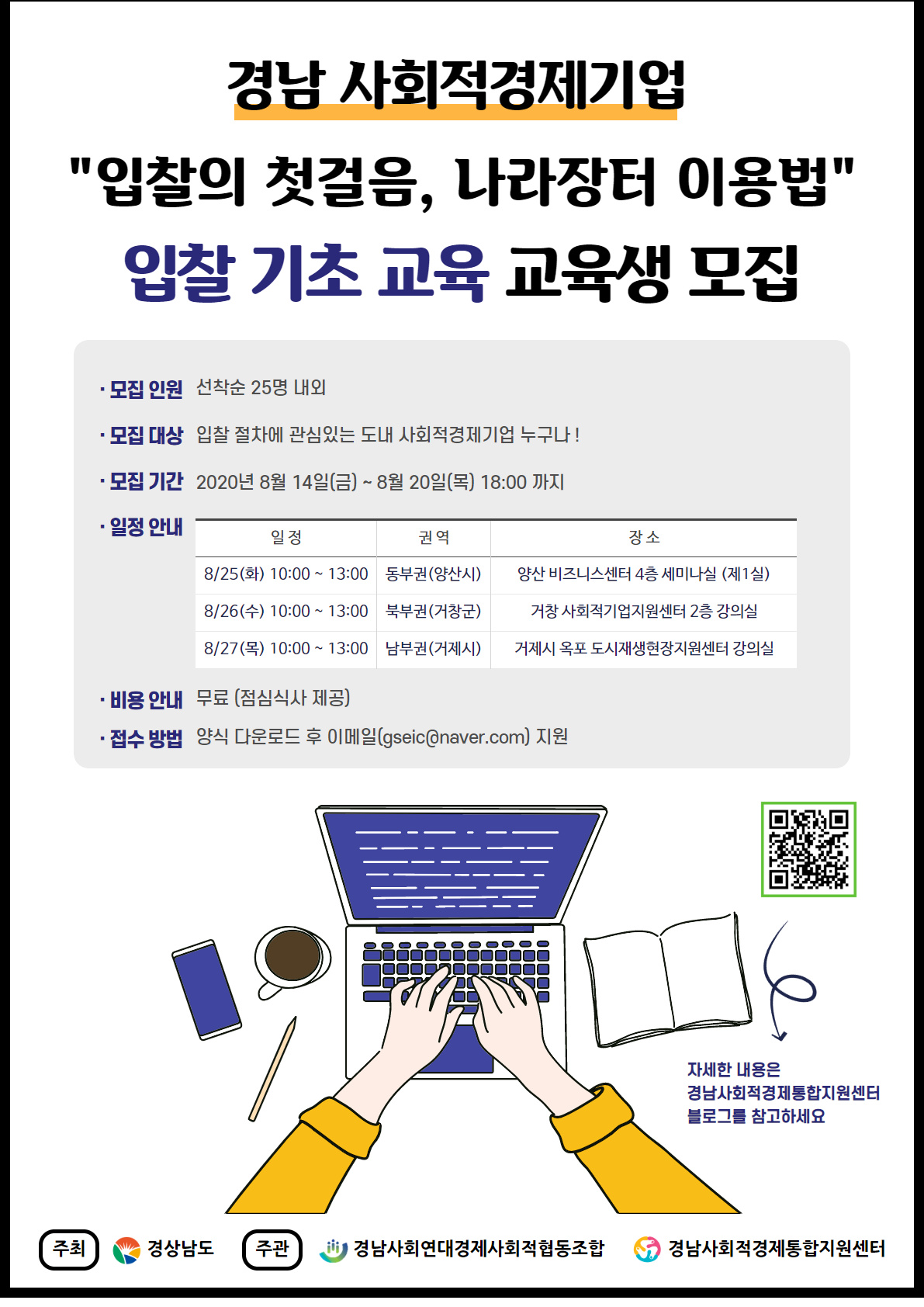 경남사회적경제기업권역별입찰기초교육웹포스터.jpg