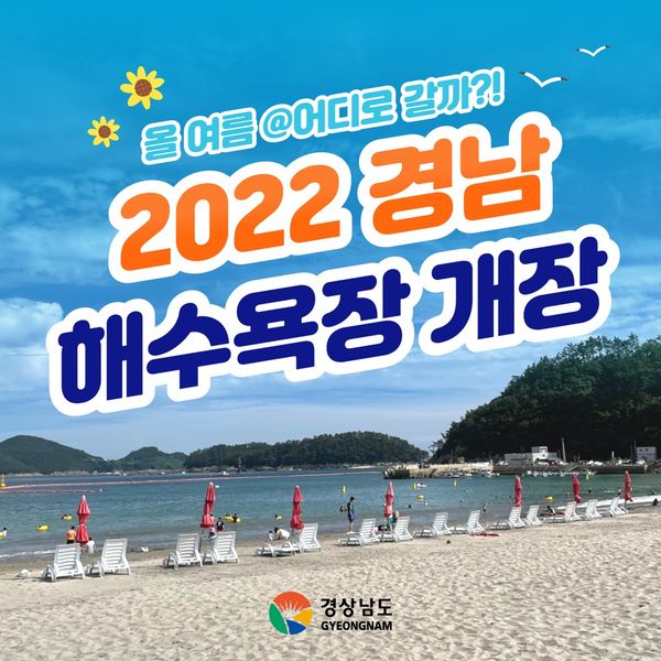 2022경남해수욕장개장.jpg