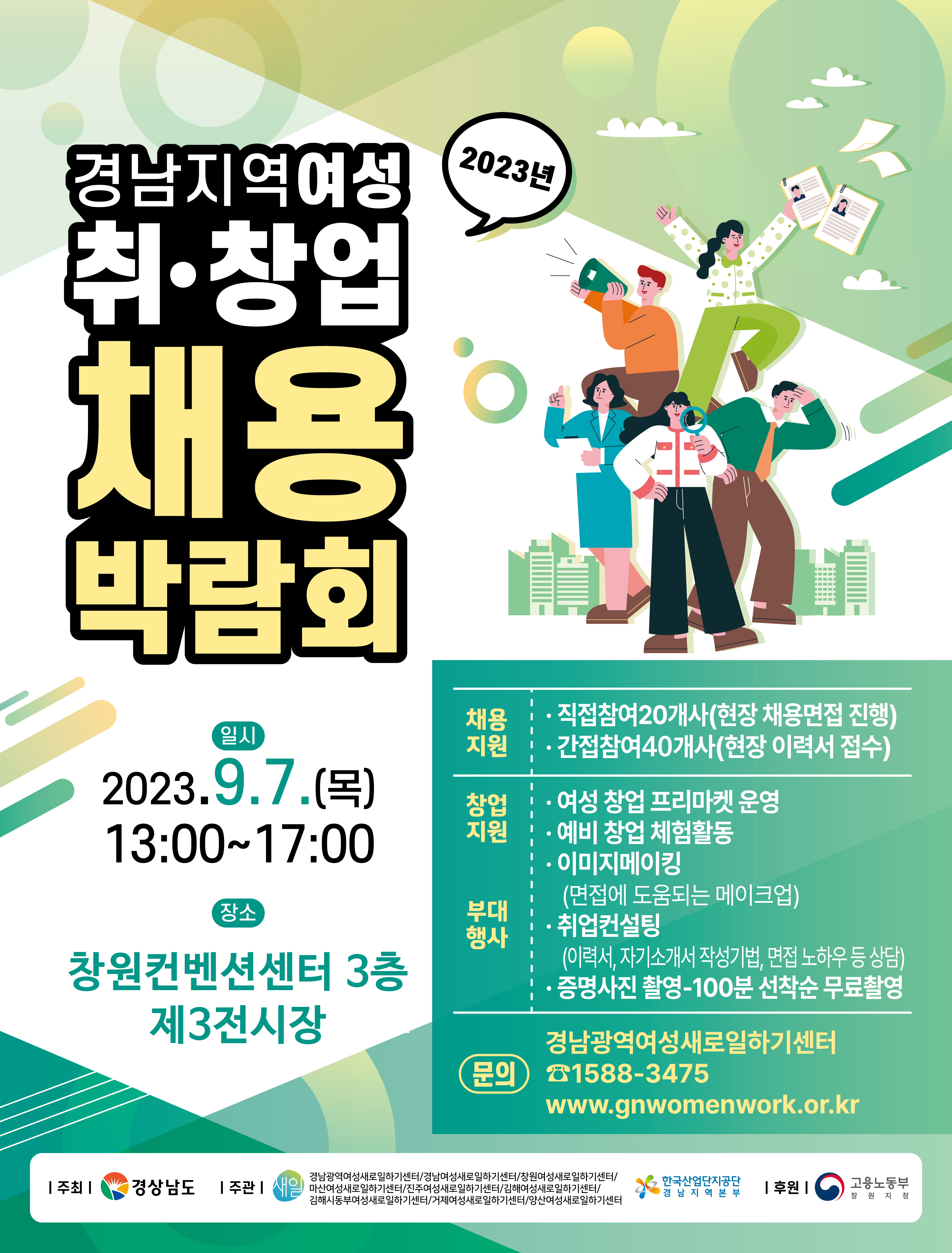 포스터(2023년경남지역여성취창업채용박람회개최)(게재용).jpg