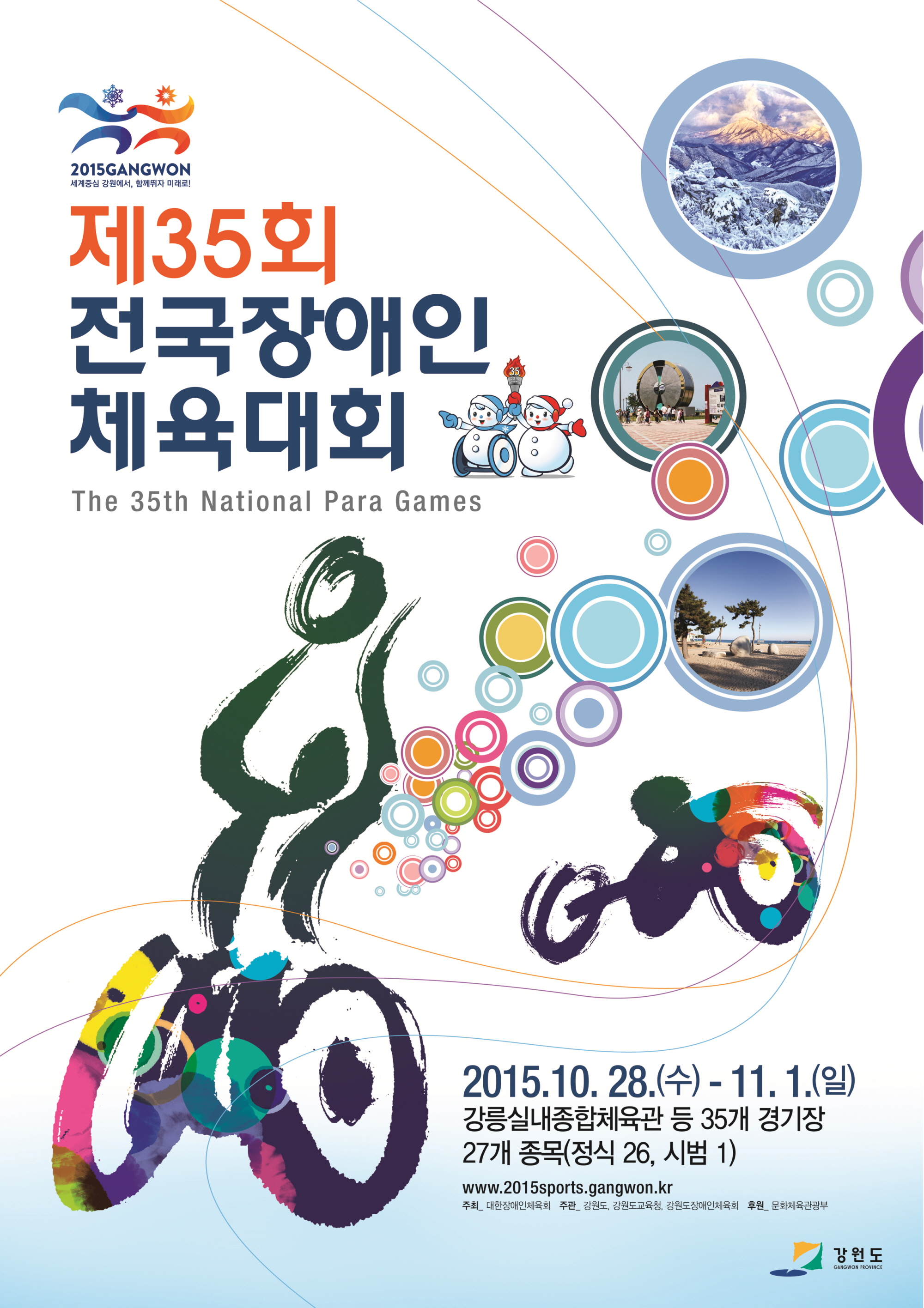 2. 2015 제35회 전국장애인체전_포스터(강원도).jpg