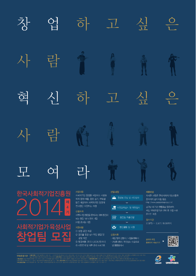 2014년 사회적기업가 육성사업 참여자 모집 홍보 포스터.PNG