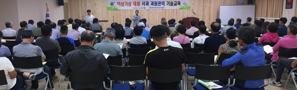 2018.6.25.(월)이상기상대응사과과원관리기술교육큰도움2.jpg