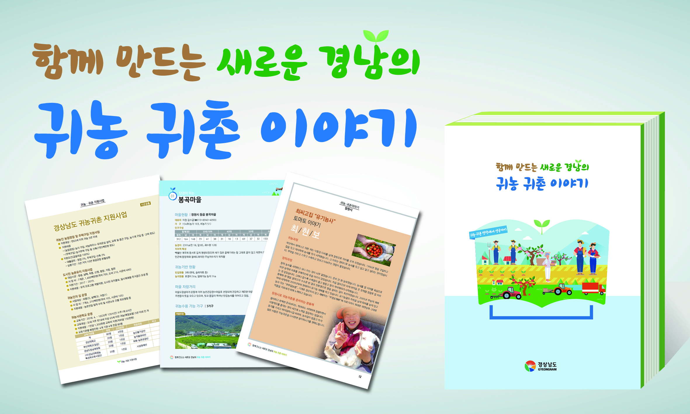 함께만드는새로운경남의귀농귀촌이야기책자(경상남도).jpg