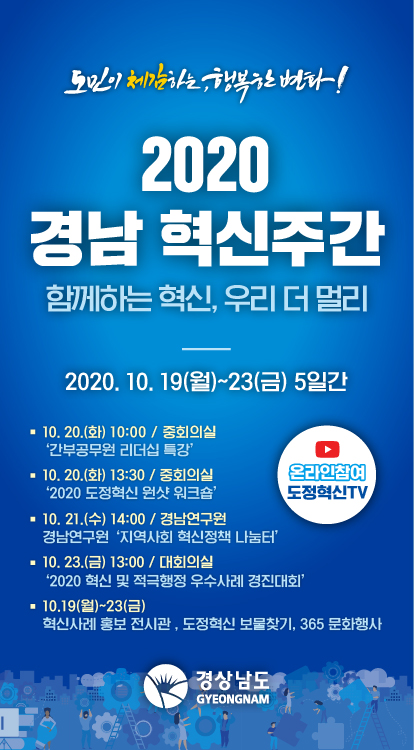 20201016도청_도정혁신추진단_2020경남혁신주간-웹배너-최종.jpg