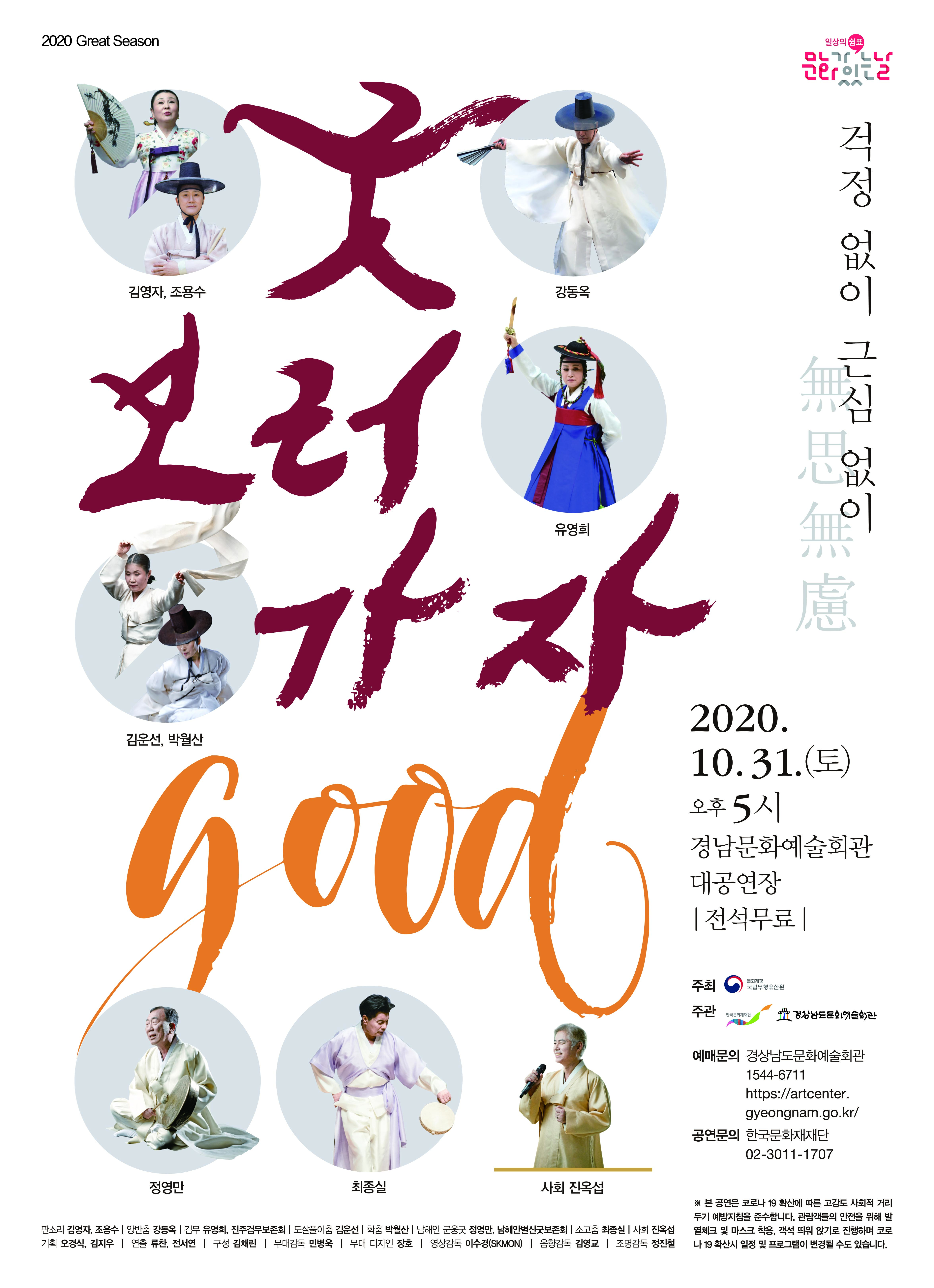 (경남문화예술회관보도자료,201028)‘굿GOOD보러가자’포스터.jpg