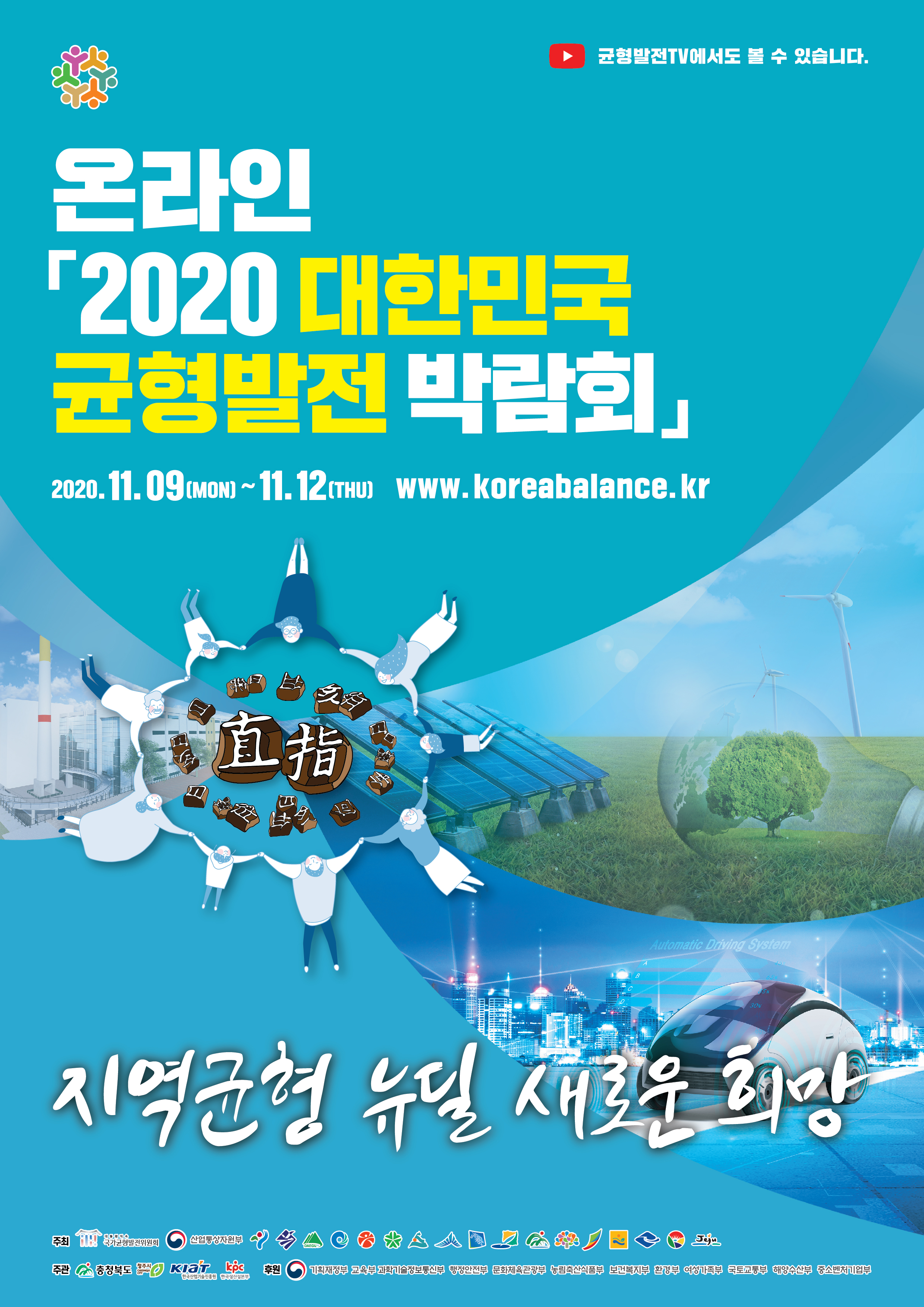 2020대한민국균형발전박람회-포스터(1102)_out-01.jpg