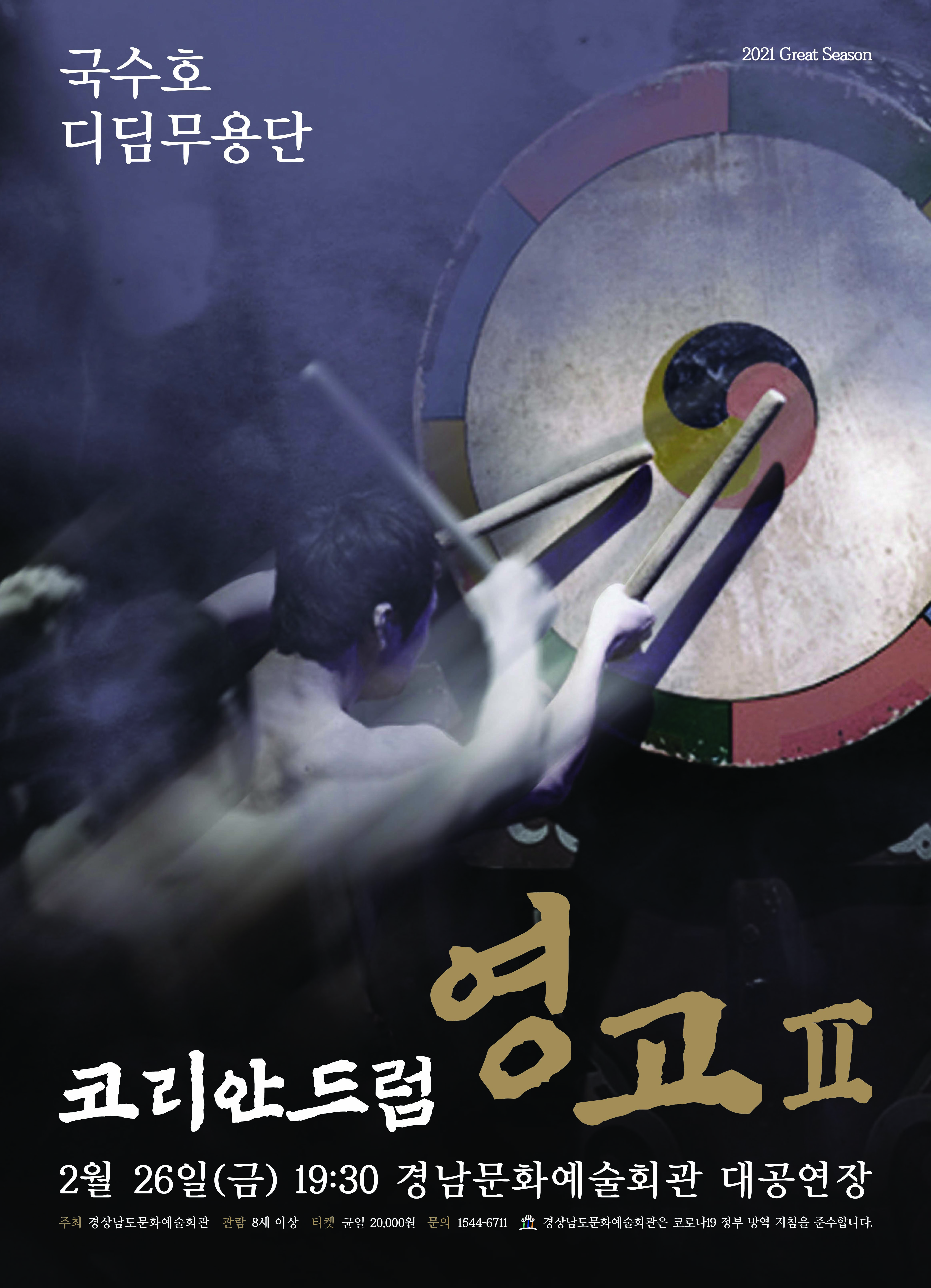 (경남문화예술회관보도자료,210222)국수호디딤무용단'코리안드럼영고Ⅱ'포스터_경남문화예술회관.jpg