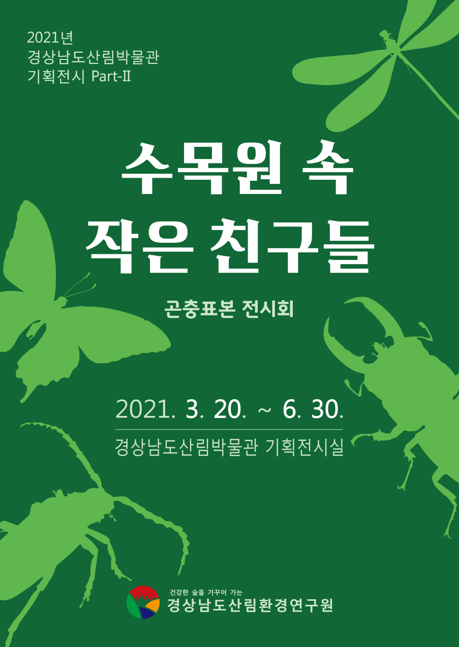 1-경상남도산림박물관기획전시Part-II-포스터.jpg