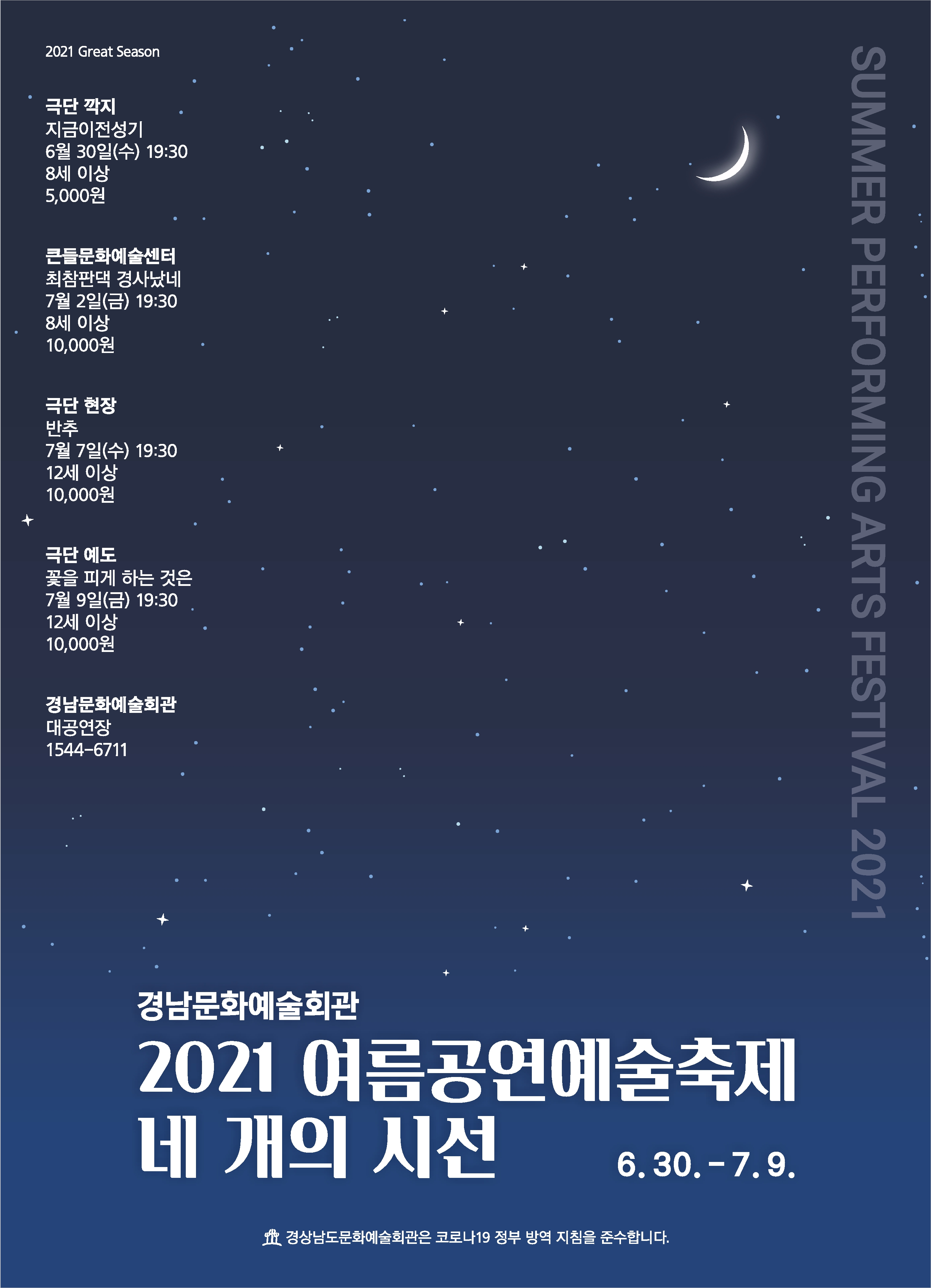 (경남문화예술회관보도자료,210625)2021여름공연예술축제'네개의시선'포스터.jpg