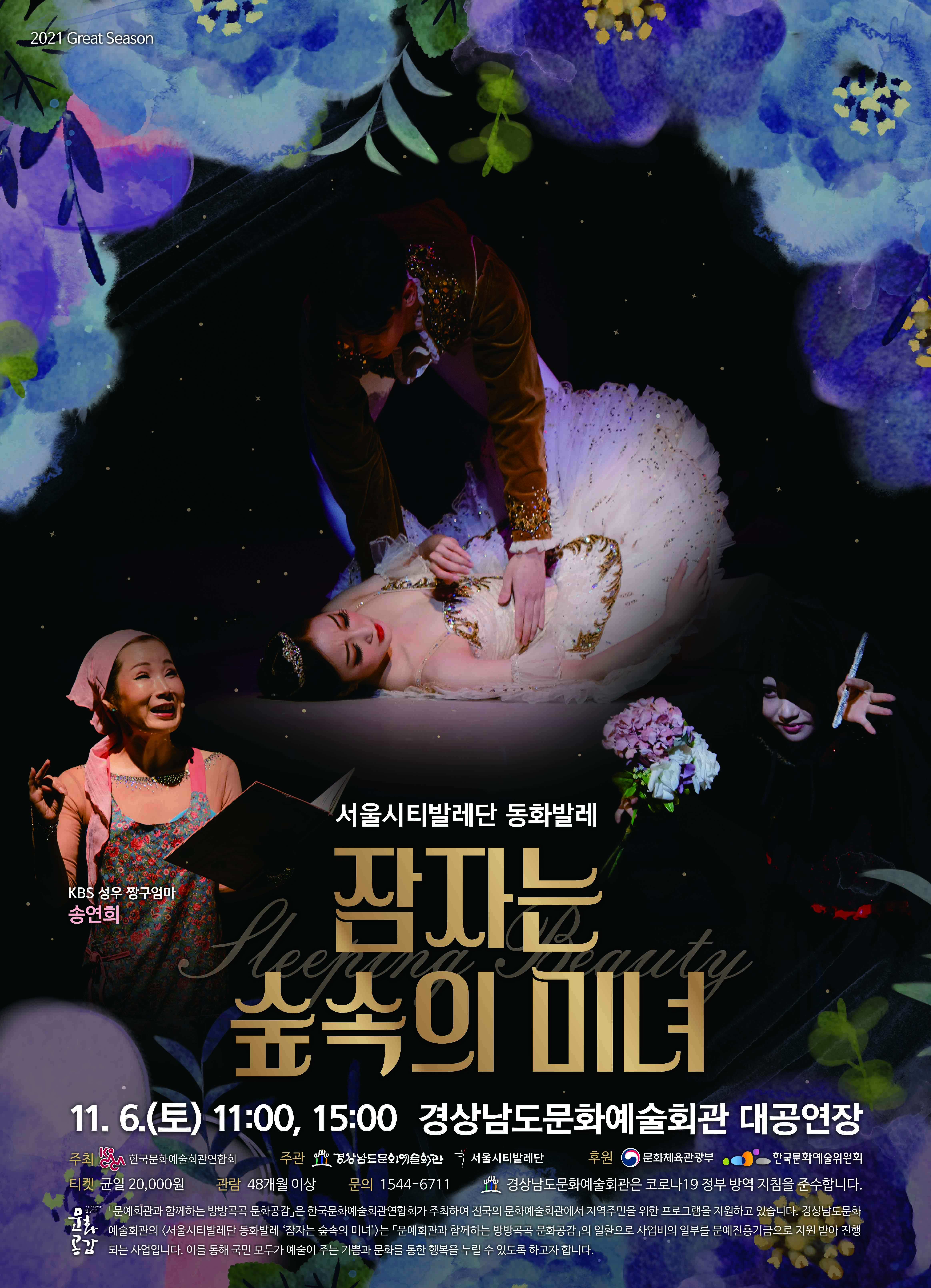 (경남문화예술회관보도자료,211028)서울시티발레단동화발레'잠자는숲속의미녀'포스터.jpg