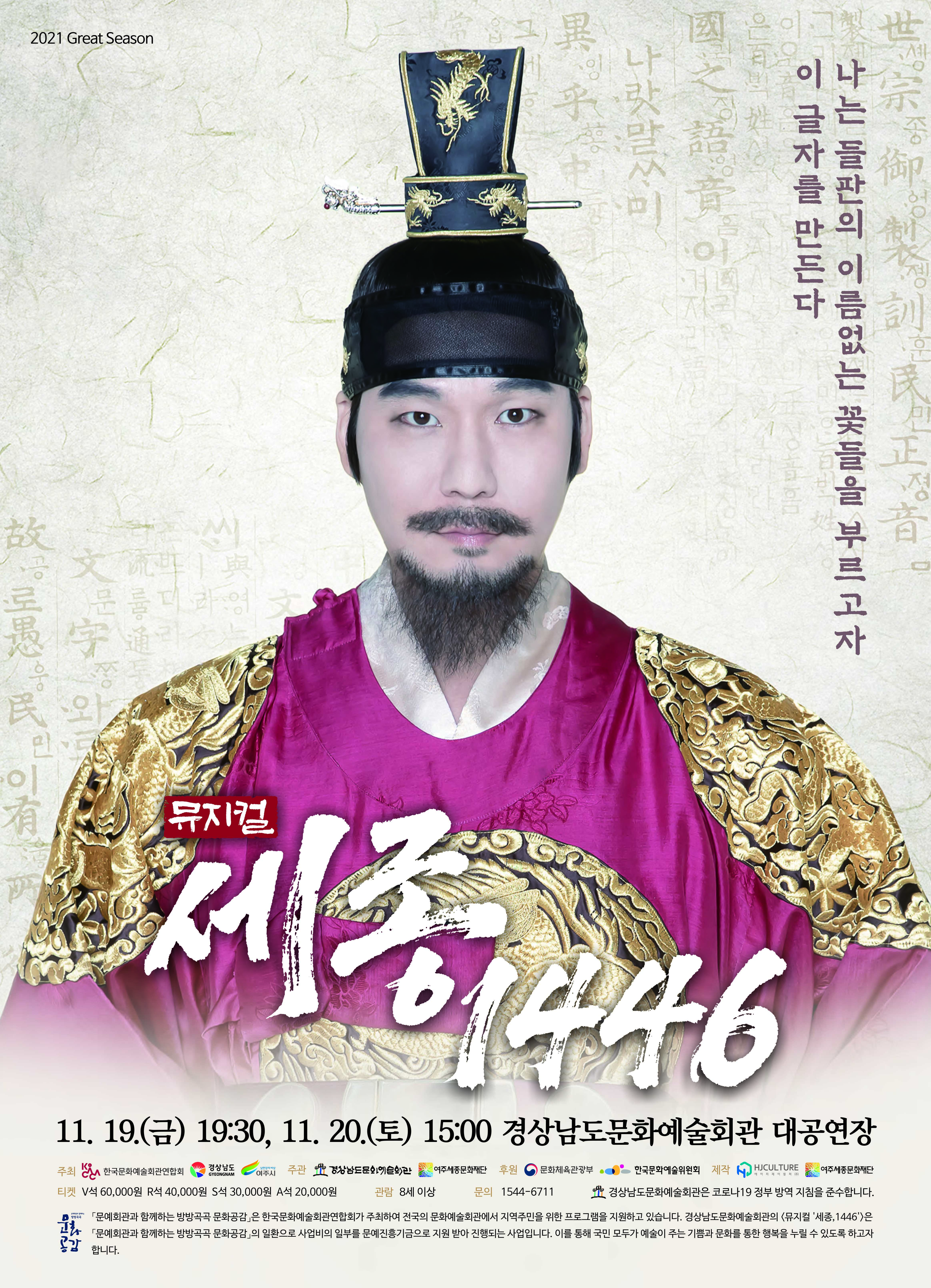 (경남문화예술회관보도자료,211111)뮤지컬'세종,1446'포스터.jpg