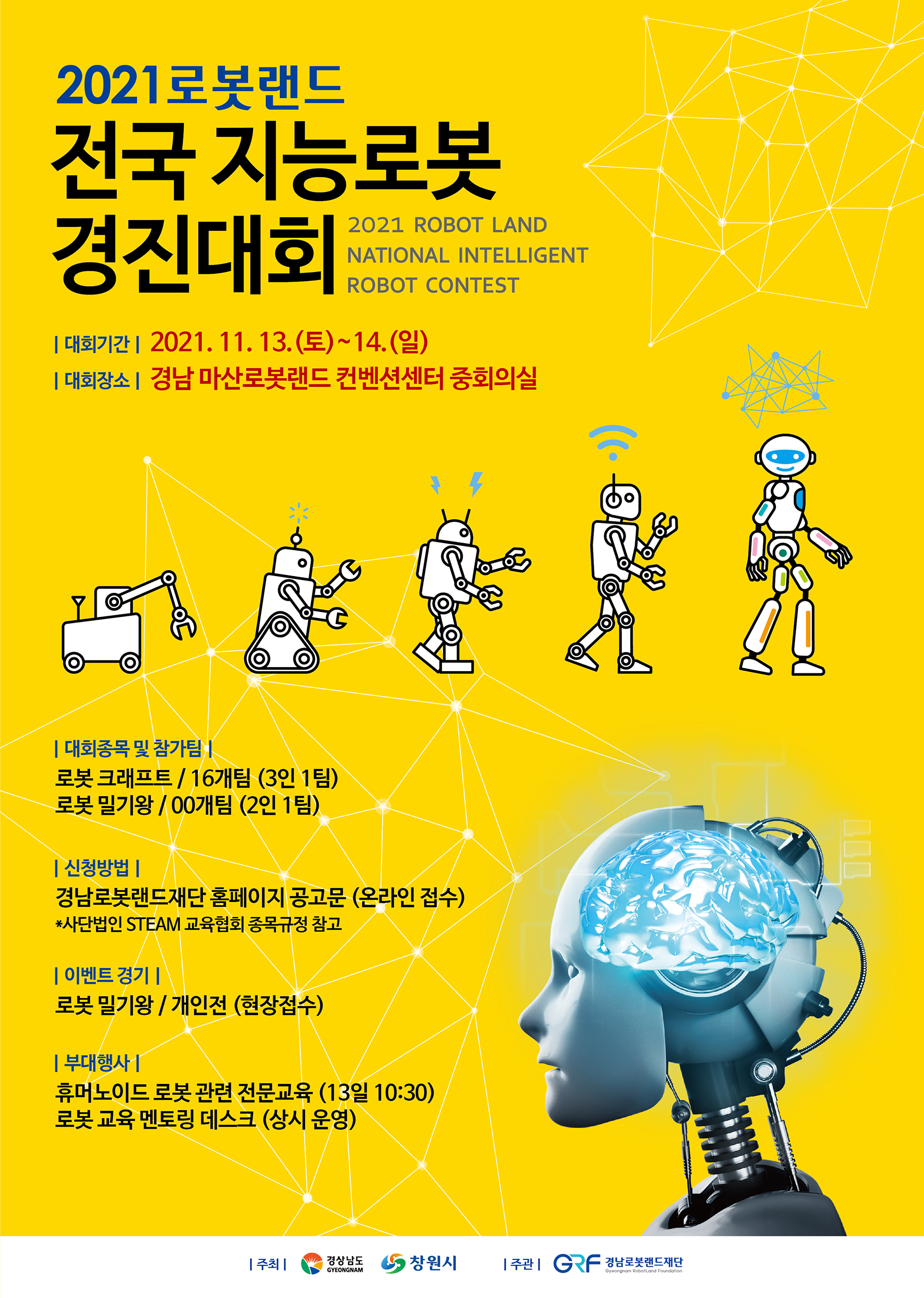 2021로봇랜드전국지능로봇경진대회포스터01.jpg