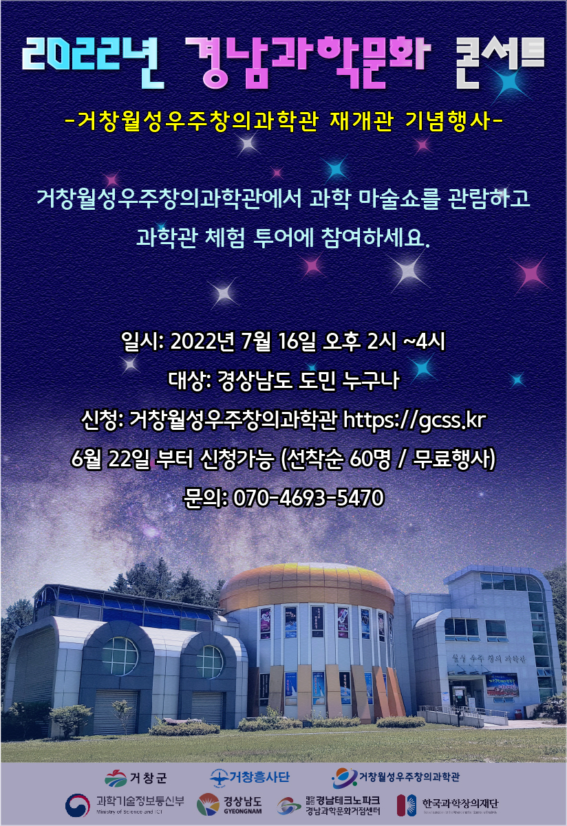 웹포스터(2022년경남과학문화콘서트).jpg