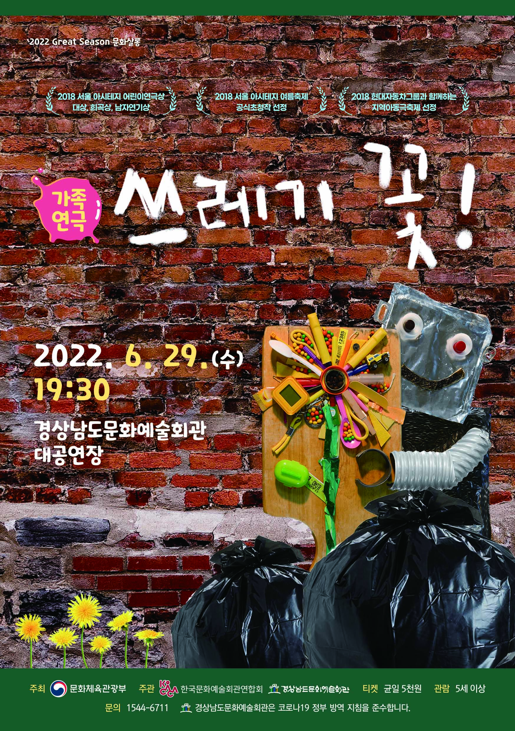 (경남문화예술회관보도자료,220623)가족연극‘쓰레기꽃’포스터.jpg