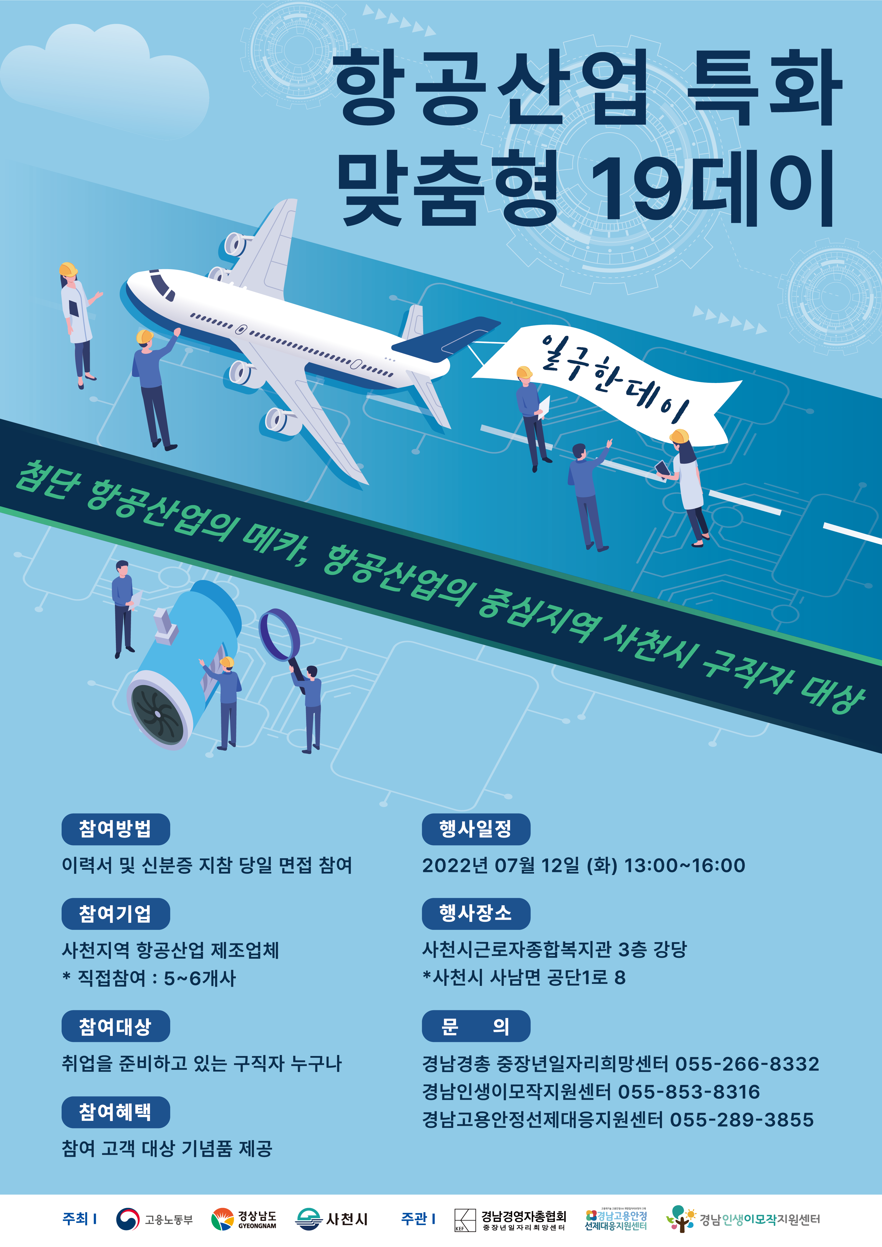 항공산업특화맞춤형19데이-사천미니채용박람회.png