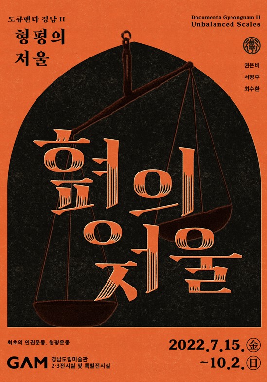 《도큐멘타경남II–형평의저울》_포스터.jpg