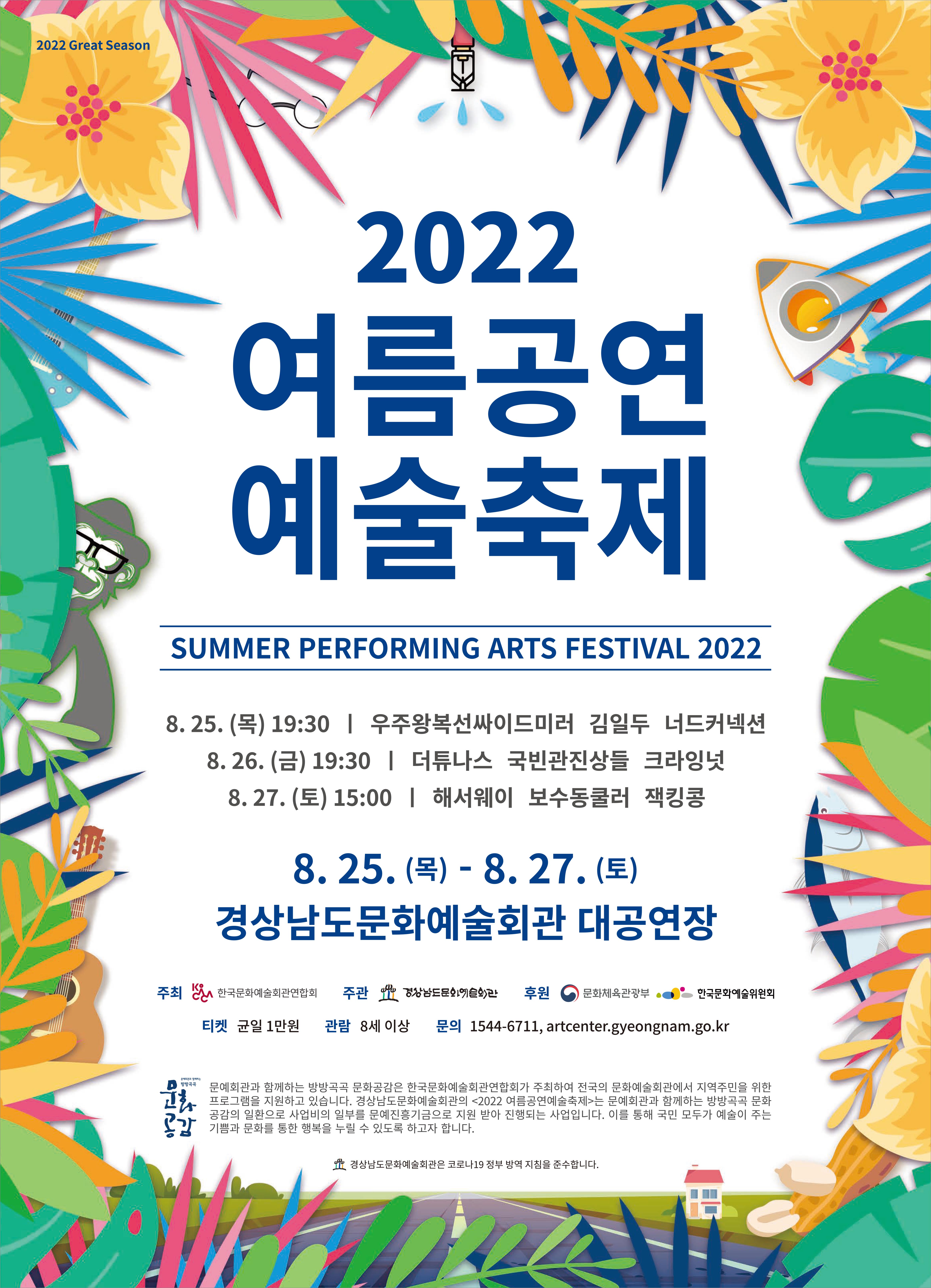 '2022여름공연예술축제'포스터.jpg