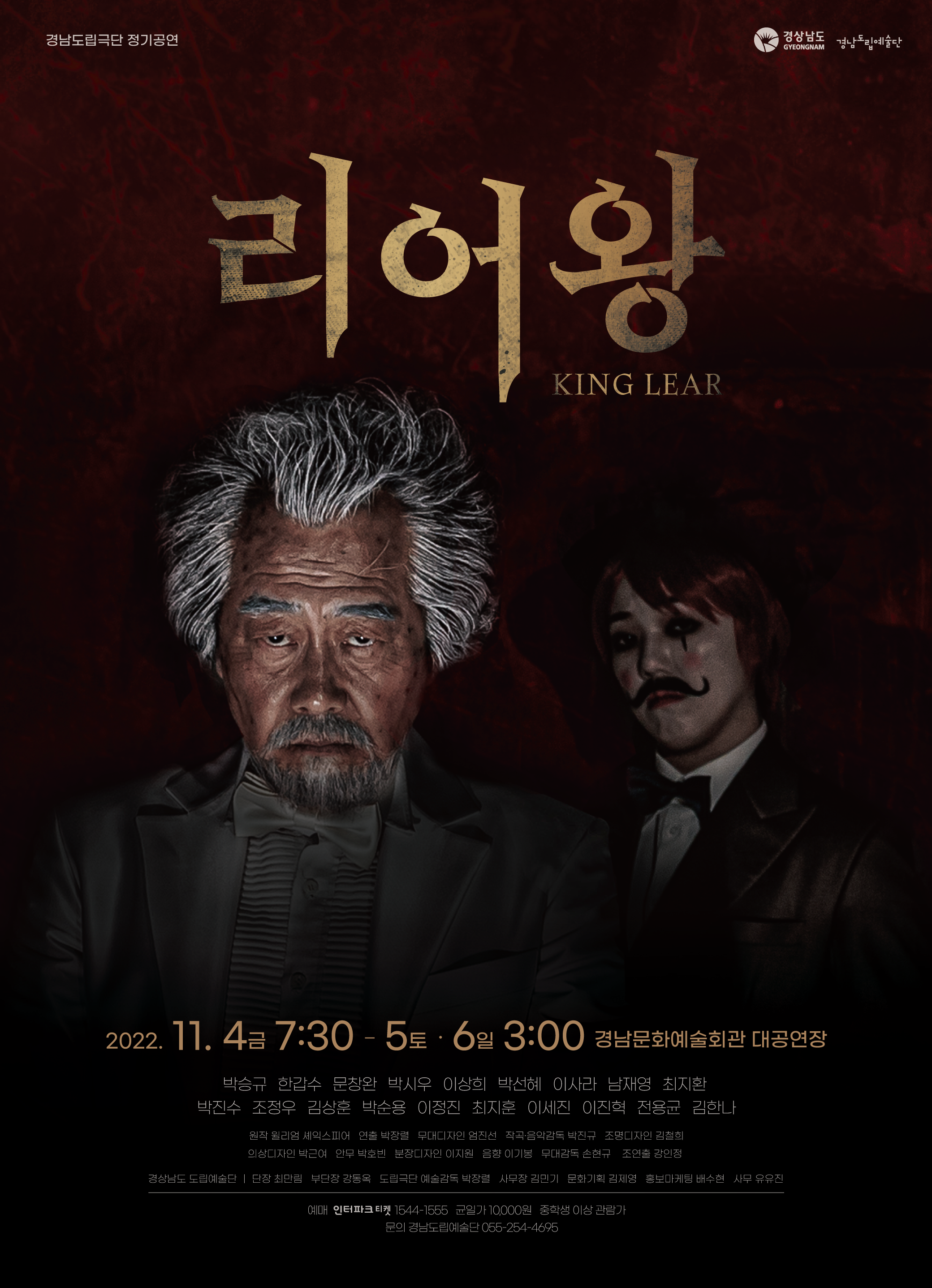 220919경남도립극단정기공연'리어왕'티켓오픈.png