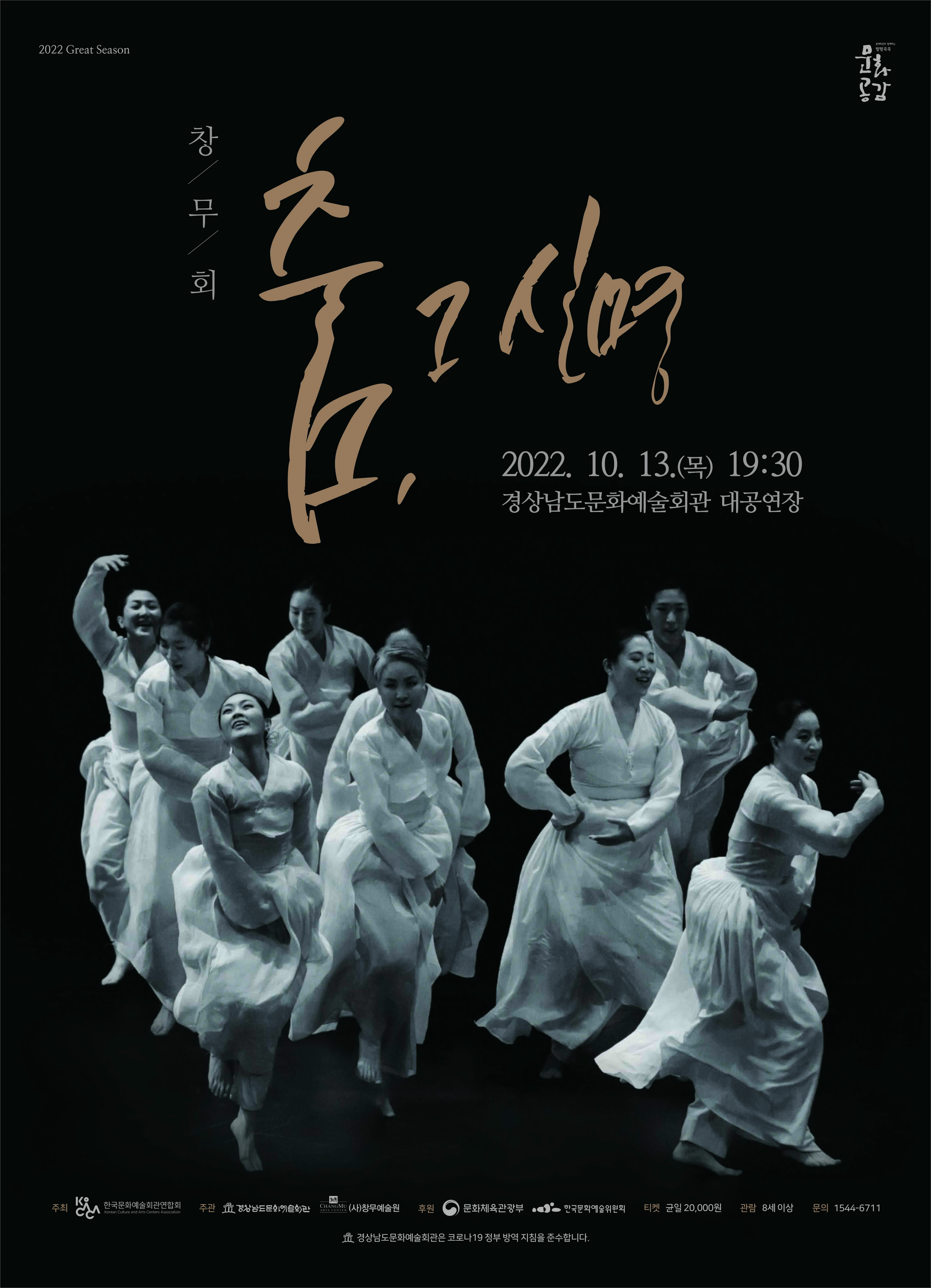 (경남문화예술회관보도자료,221005)창무회'춤,그신명'포스터.jpg