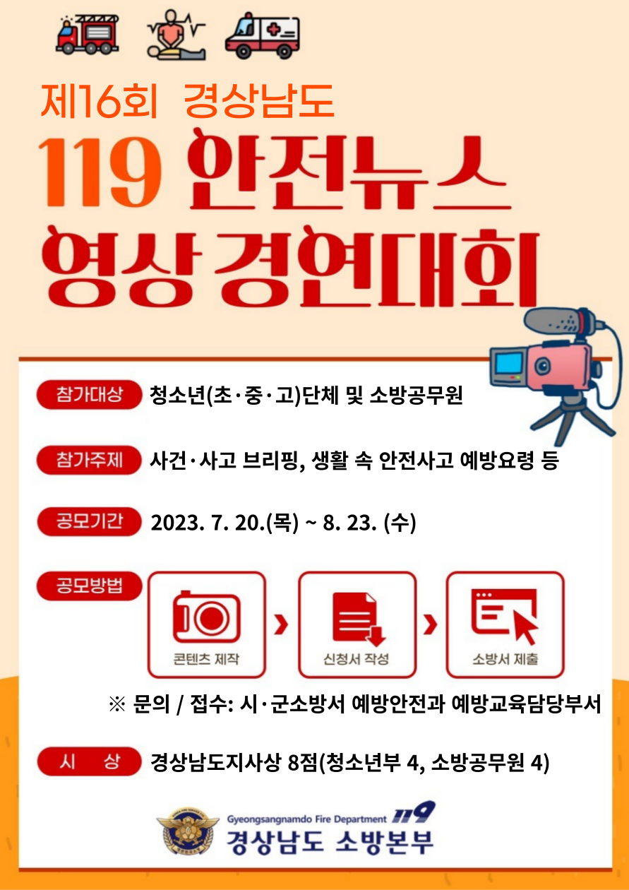 제16회경상남도119안전뉴스영상경연대회.png