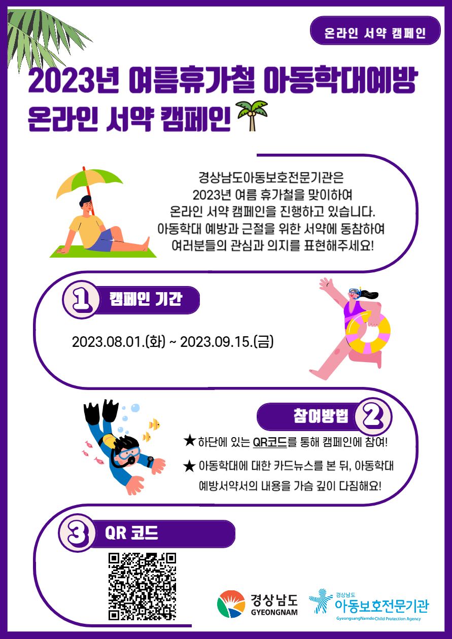 2023년여름휴가철아동학대예방온라인서약캠페인포스터.jpg