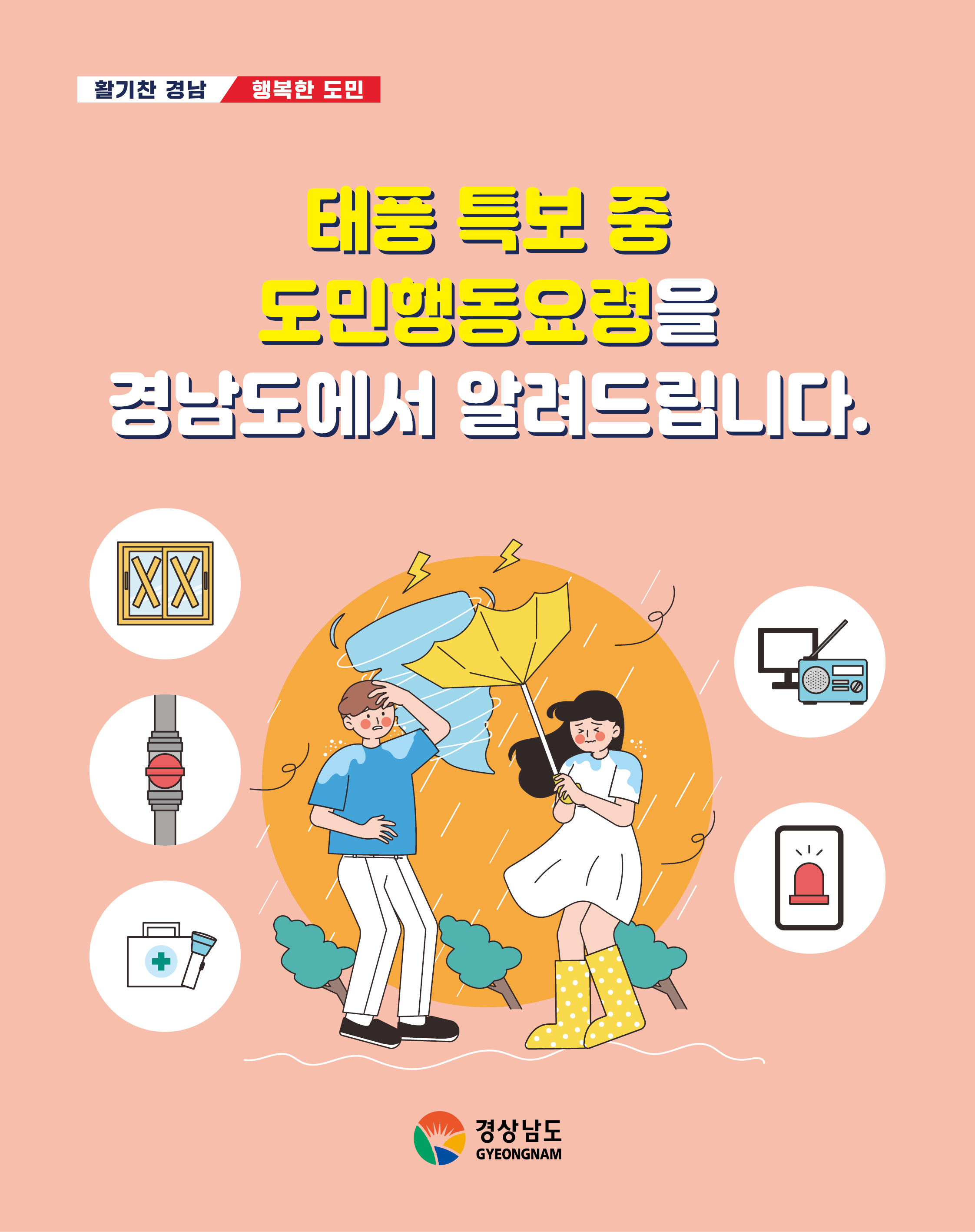 도청자연재난과태풍대비행동요령카드뉴스(dday).jpg