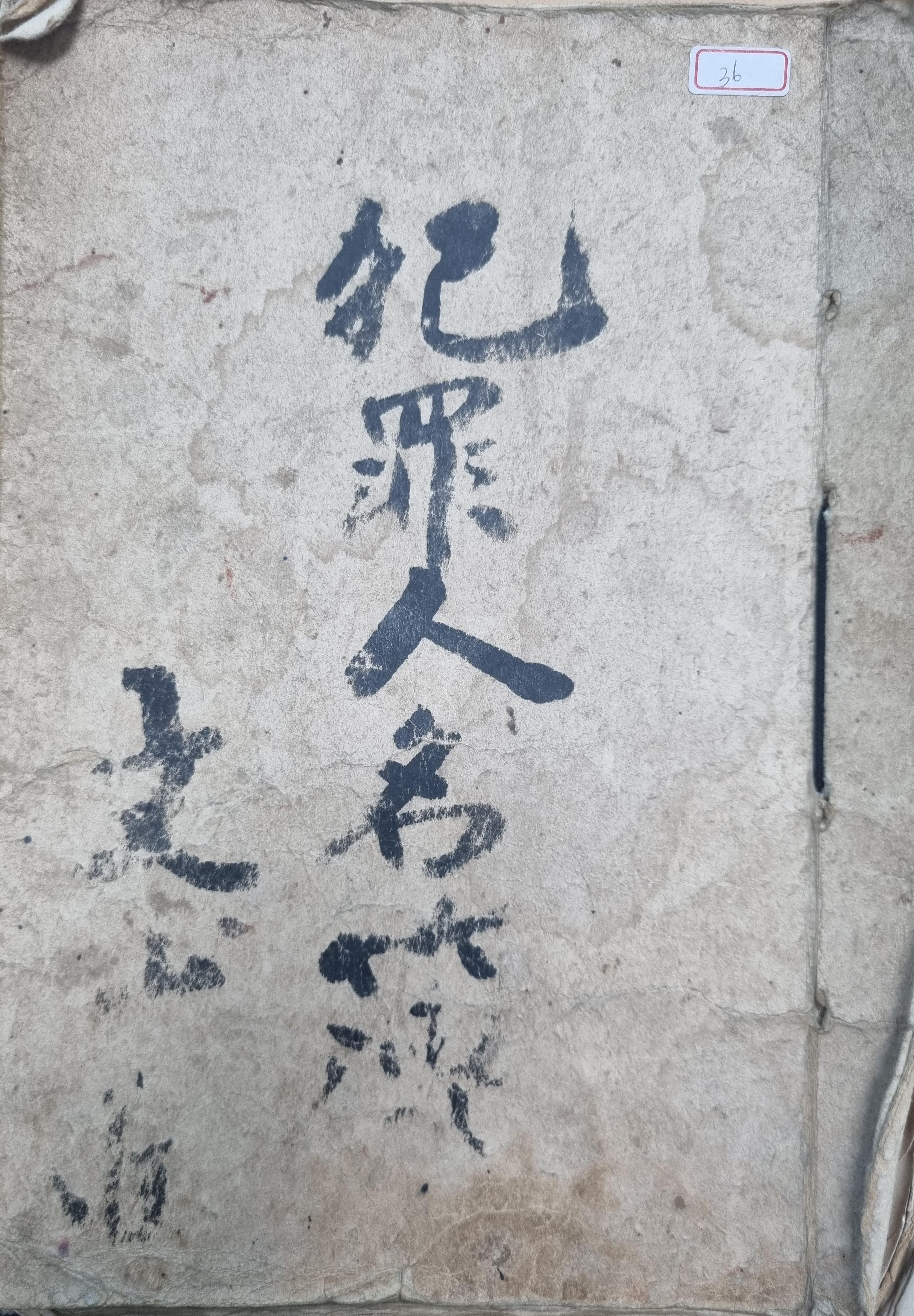3.진주시문산읍에서발굴된｢범죄인명부｣표지.jpg