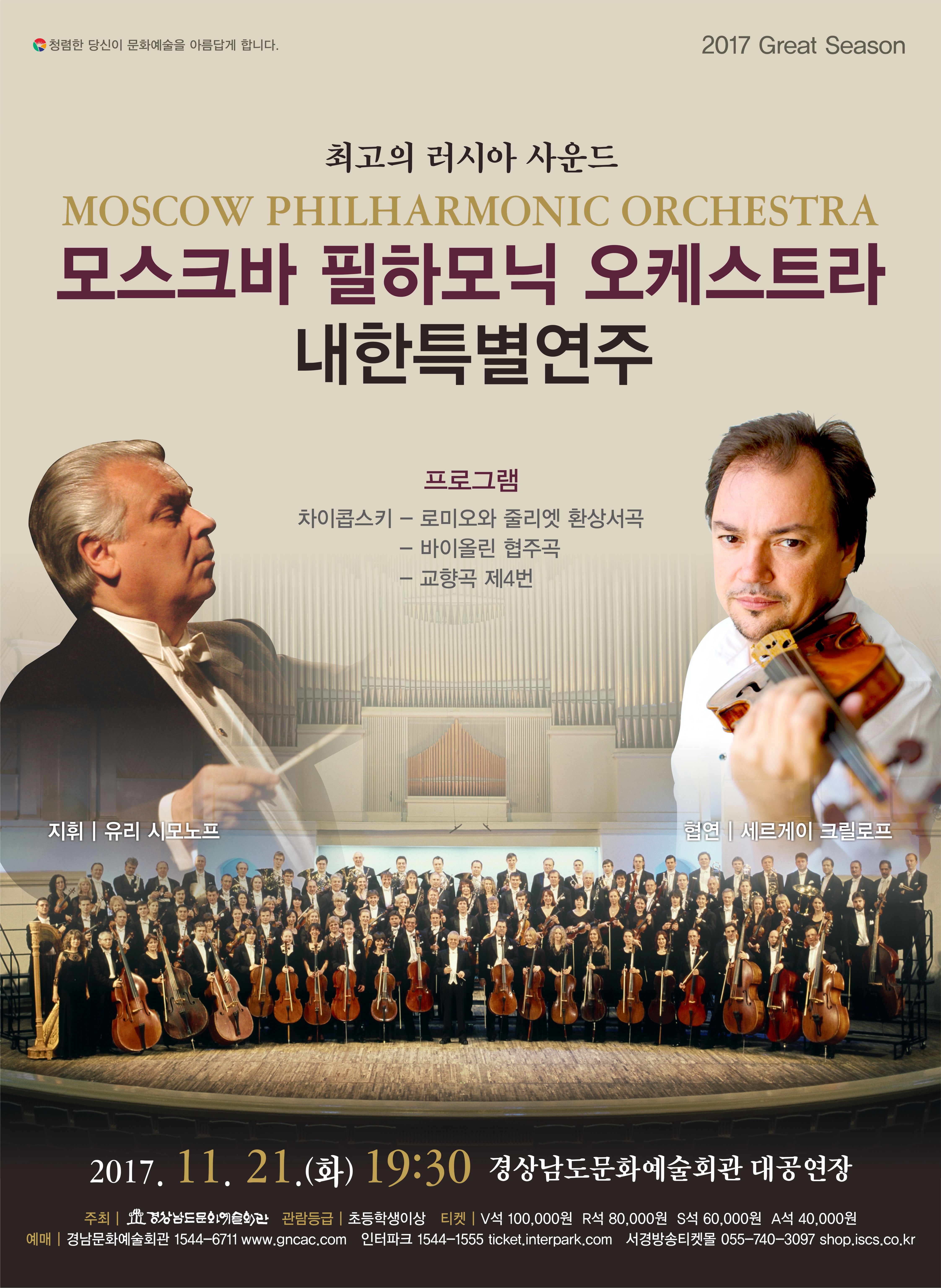 '모스크바 필하모닉 오케스트라' 포스터1.jpg