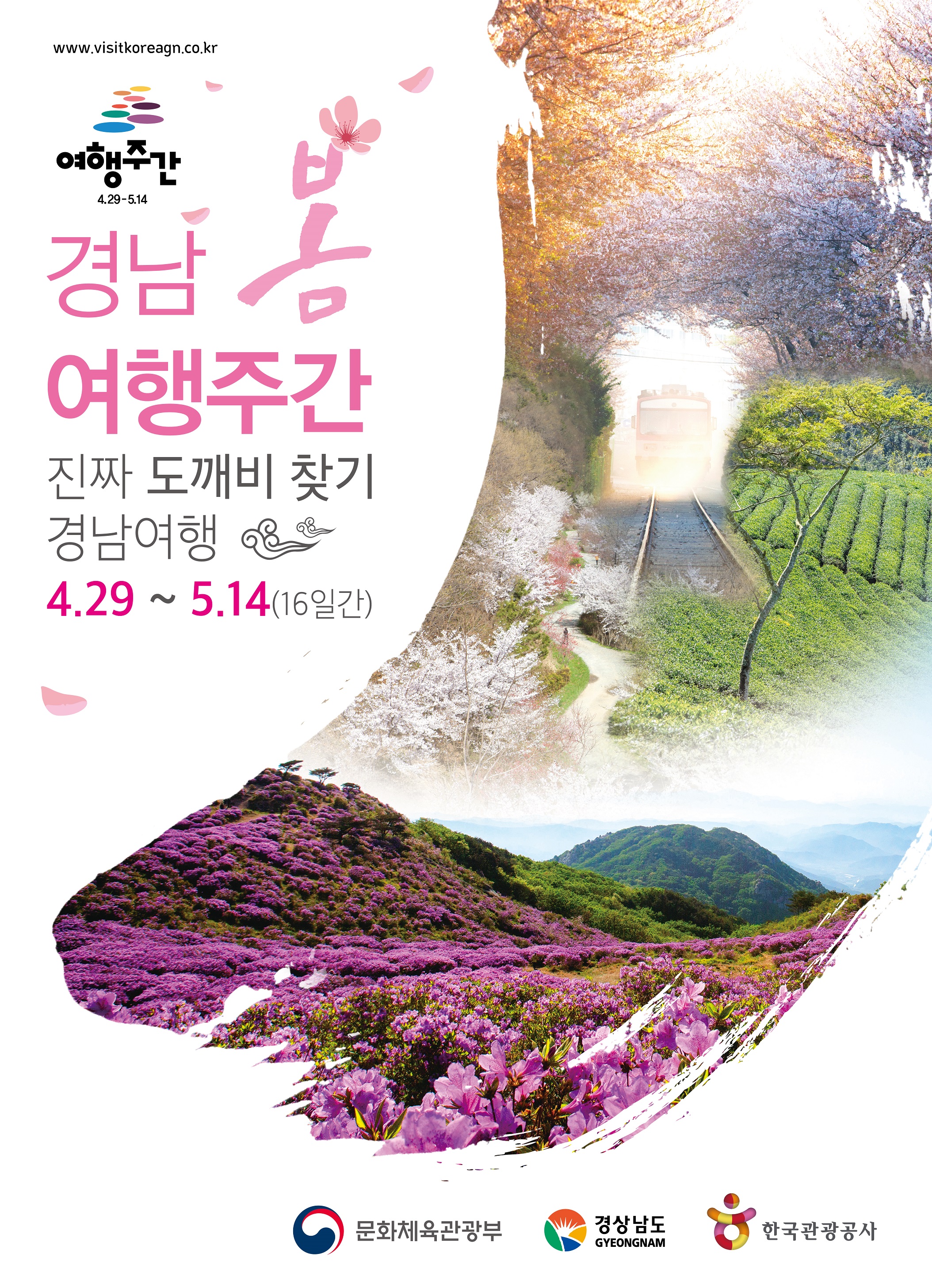 4-1. 경남 봄여행주간 포스터(최종)-압축.jpg