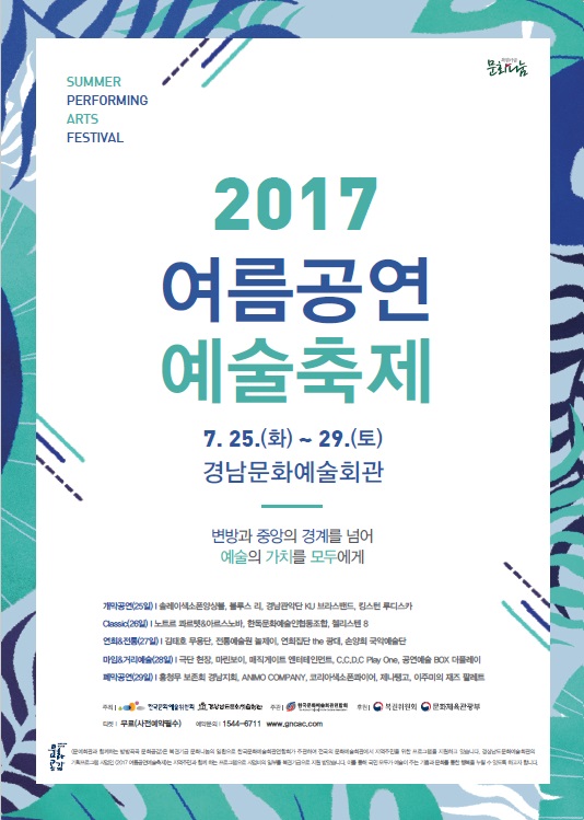 2017 여름공연예술축제 포스터.jpg