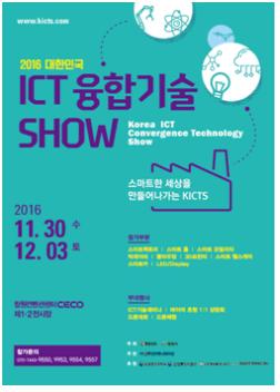 2016 대한민국 ICT융합기술 쇼.jpg