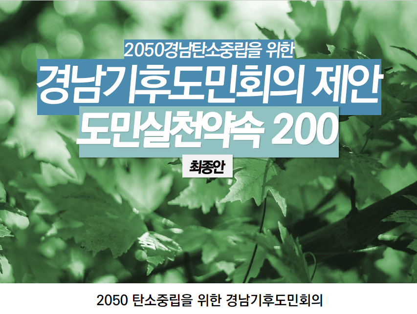 경남기후도민회의제안도민실천약속200.PNG