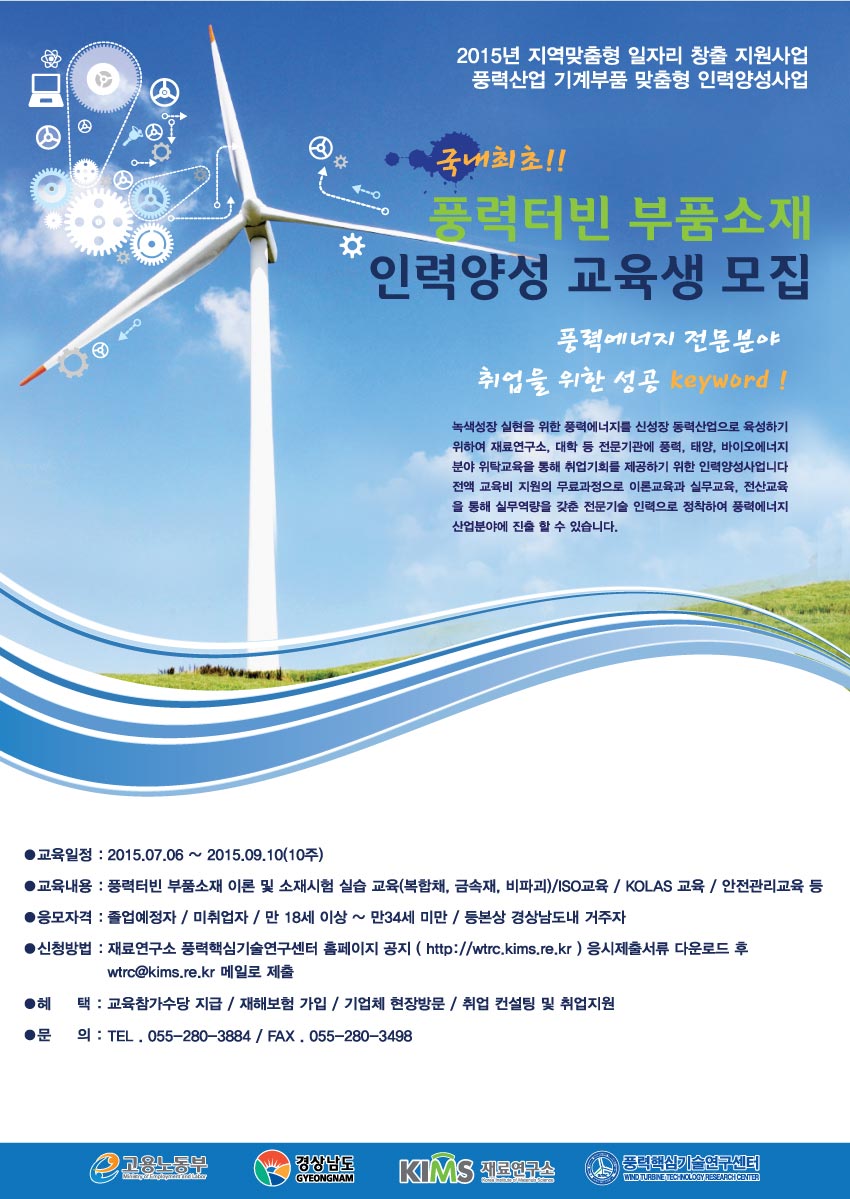 201505 풍력터빈-부품소재 인력양성 교육생 모집_포스터.jpg