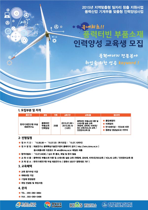 201505-풍력터빈-부품소재-인력양성-교육생-모집_전단지.jpg