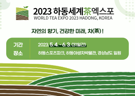 2023 하동세계茶엑스포, WORLD TEA EXPO 2023 HADONG, KOREA, 자연의 향기, 건강한 미래, 차(茶) !
, 기간 : 2023.5.4.~6.3.(31일간) 장소:하동스포츠파크, 하동야생차박물관, 경상남도 일원