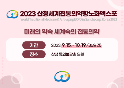 2023 산청세계전통의약항노화엑스포, World Traditional Medicine & Anti-aging EXPO in Sancheong, Korea 2023, 미래의 약속 세계속의 전통의약, 기간:2023.9.15.~10.19.(35일간) 장소:산청 동의보감촌 일원