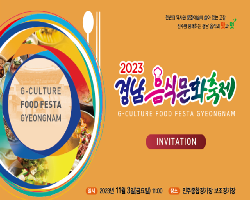 2023 경남음식문화축제